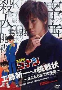 Affiche du tanpatsu Meitantei Conan : Kudo Shinichi he no Chosenjo