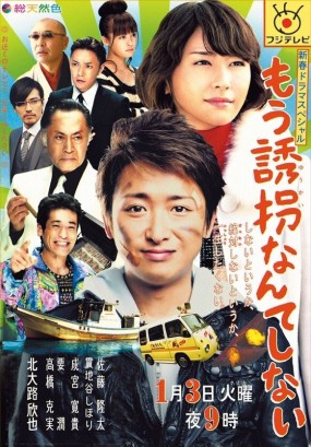 Affiche du tanpatsu Mou Yuukai Nante Shinai