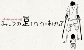 Affiche du tanpatsu Myu no Anyo Papa ni Ageru