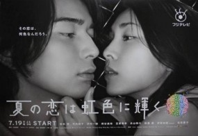 Affiche du drama Natsu no Koi wa Nijiiro ni Kagayaku