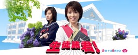 Affiche du drama Seito Shokun!