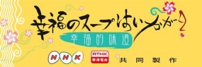 Affiche du tanpatsu Shiawase no Soup wa Ikaga?