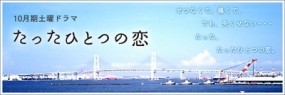 Affiche du drama Tatta Hitotsu no Koi