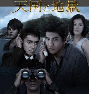 Affiche du tanpatsu Tengoku to Jigoku