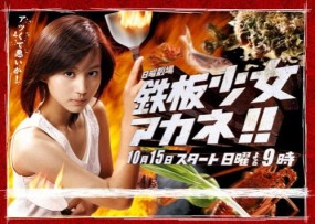 Affiche du drama Teppan Shoujo Akane!!