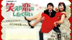 Affiche du drama Waraeru Koi wa Shitakunai