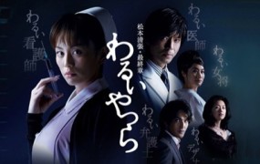 Affiche du drama Warui Yatsura