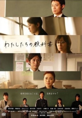 Affiche du drama Watashitachi no Kyokasho