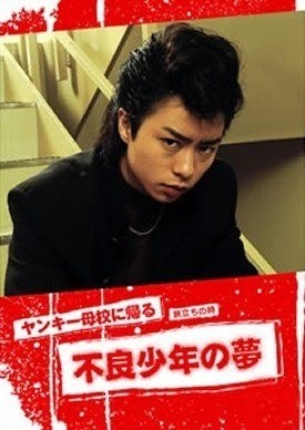 Affiche du tanpatsu Yankee Bokou ni Kaeru SP