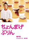 Chonmage Purin Image 1