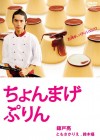 Chonmage Purin Image 1