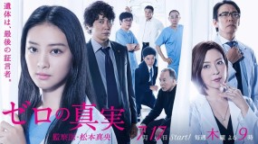 Affiche du drama Zero no Shinjitsu