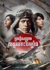 Affiche cambodgienne du film Kamikaze, Le dernier assaut