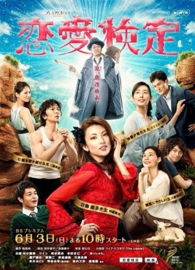Affiche du drama Renai Kentei