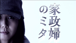 Kaseifu no Mita