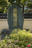 Monument en l'honneur de Mitsuta Yazaemon